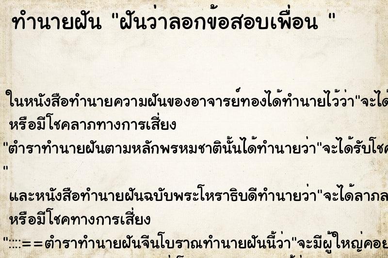 ทำนายฝันทำนายฝันฝันว่าลอกข้อสอบเพื่อน